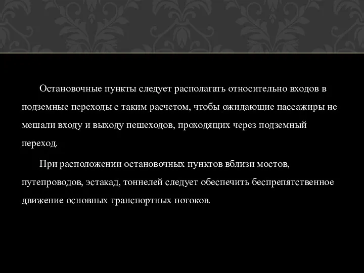 Остановочные пункты следует располагать относительно входов в подземные переходы с