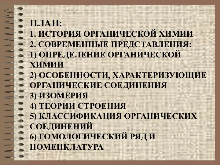 ПЛАН: 1. ИСТОРИЯ ОРГАНИЧЕСКОЙ ХИМИИ 2. СОВРЕМЕННЫЕ ПРЕДСТАВЛЕНИЯ: 1) ОПРЕДЕЛЕНИЕ