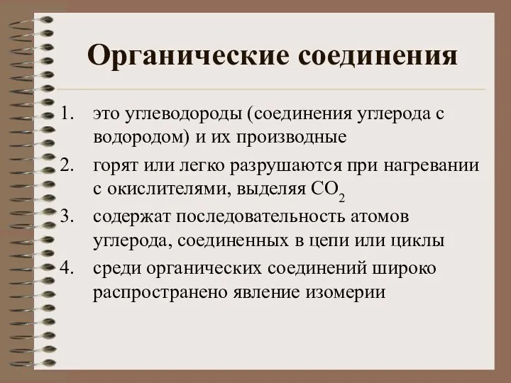 Органические соединения это углеводороды (соединения углерода с водородом) и их