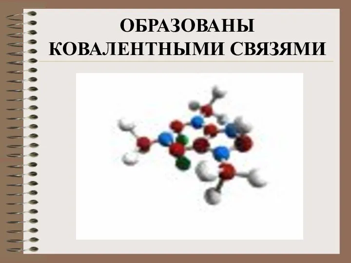 ОБРАЗОВАНЫ КОВАЛЕНТНЫМИ СВЯЗЯМИ