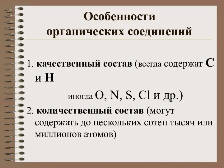 Особенности органических соединений 1. качественный состав (всегда содержат С и