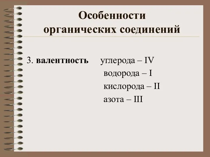 Особенности органических соединений 3. валентность углерода – IV водорода –