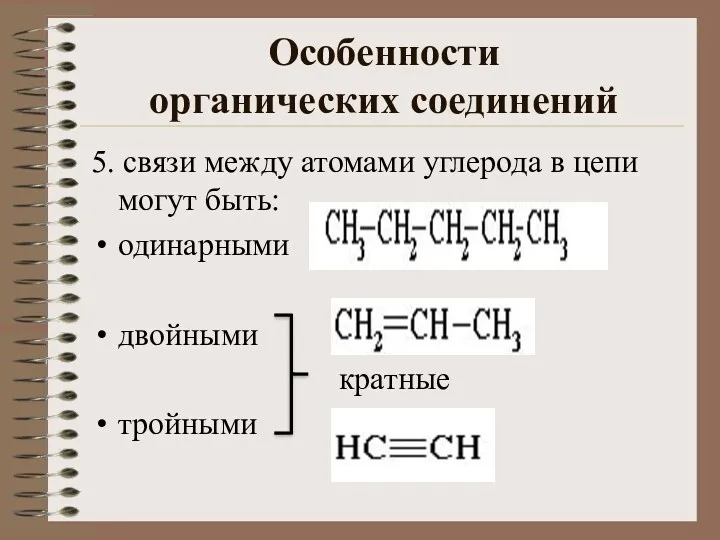 Особенности органических соединений 5. связи между атомами углерода в цепи могут быть: одинарными двойными кратные тройными