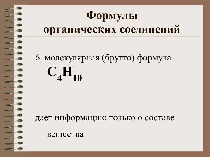 Формулы органических соединений 6. молекулярная (брутто) формула С4Н10 дает информацию только о составе вещества