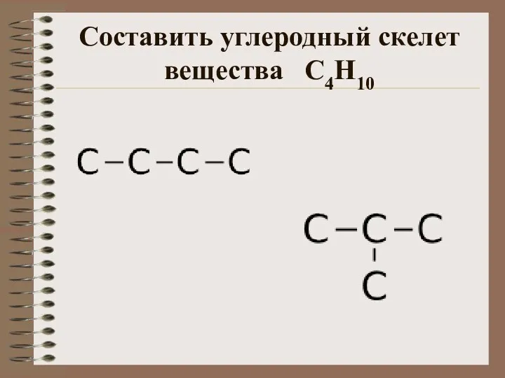 Составить углеродный скелет вещества С4Н10