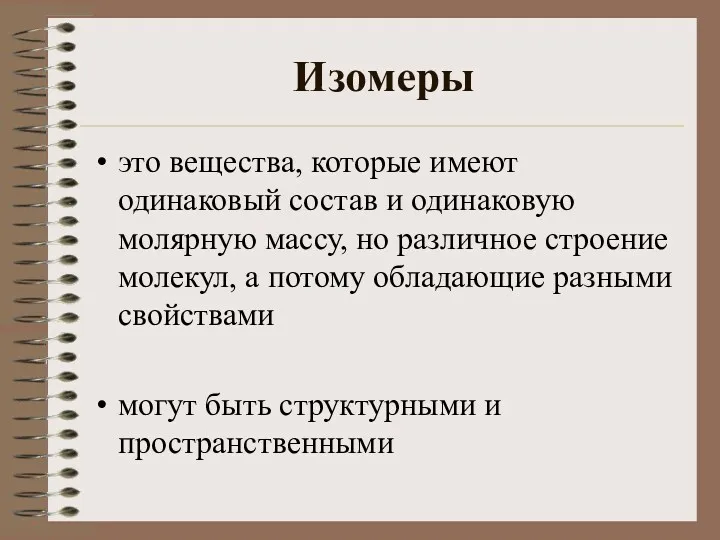 Изомеры это вещества, которые имеют одинаковый состав и одинаковую молярную