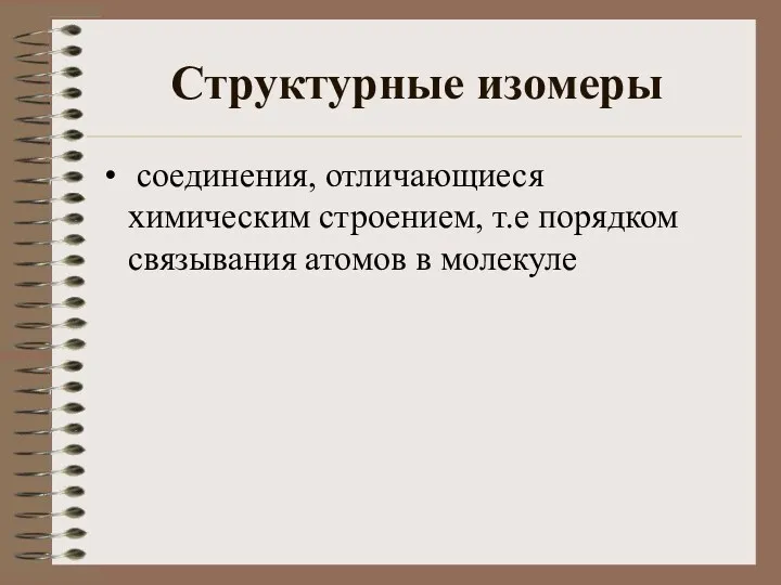 Структурные изомеры соединения, отличающиеся химическим строением, т.е порядком связывания атомов в молекуле