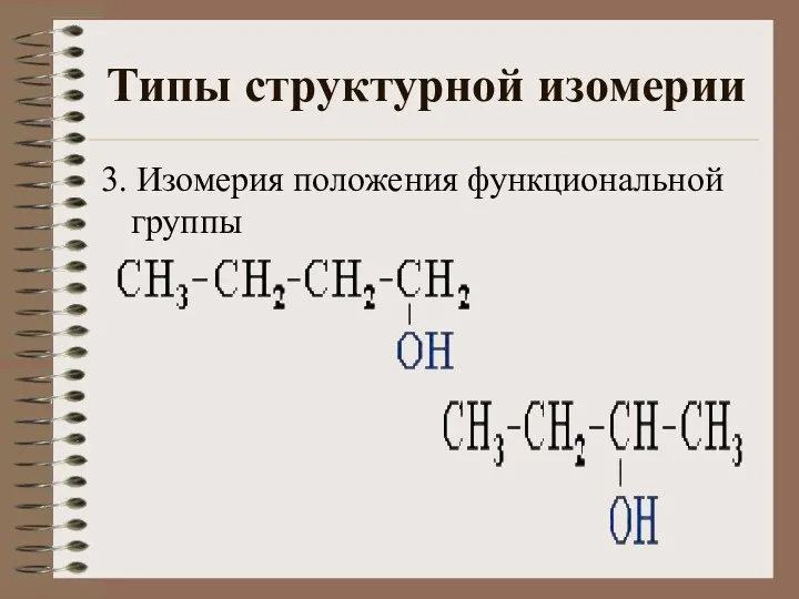 Типы структурной изомерии 3. Изомерия положения функциональной группы