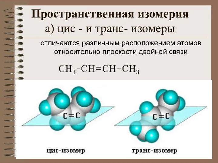 Пространственная изомерия а) цис - и транс- изомеры отличаются различным расположением атомов относительно плоскости двойной связи