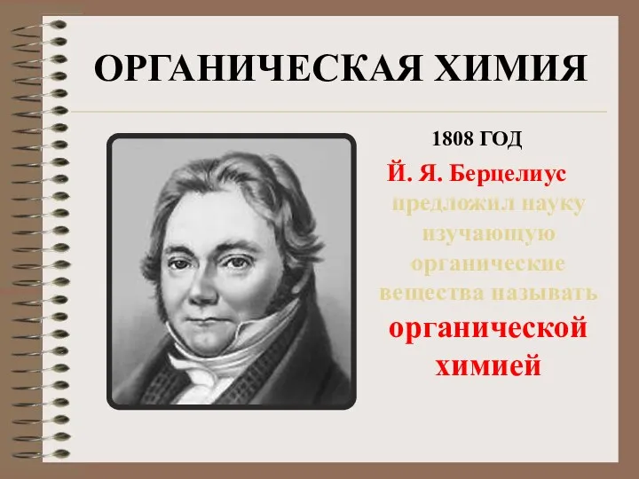 ОРГАНИЧЕСКАЯ ХИМИЯ 1808 ГОД Й. Я. Берцелиус предложил науку изучающую органические вещества называть органической химией