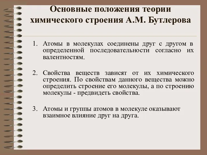 Основные положения теории химического строения А.М. Бутлерова Атомы в молекулах