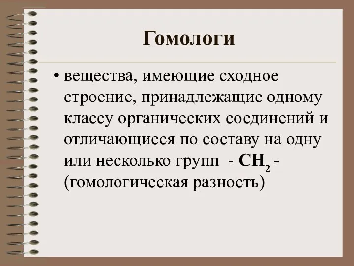 Гомологи вещества, имеющие сходное строение, принадлежащие одному классу органических соединений