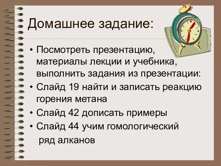 Домашнее задание: Посмотреть презентацию, материалы лекции и учебника, выполнить задания