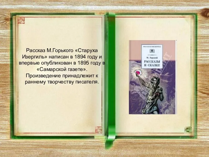 Рассказ М.Горького «Старуха Изергиль» написан в 1894 году и впервые