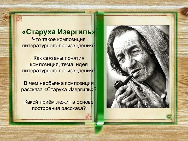 «Старуха Изергиль» Что такое композиция литературного произведения? Как связаны понятия