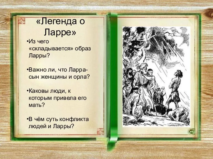 «Легенда о Ларре» Из чего «складывается» образ Ларры? Важно ли,