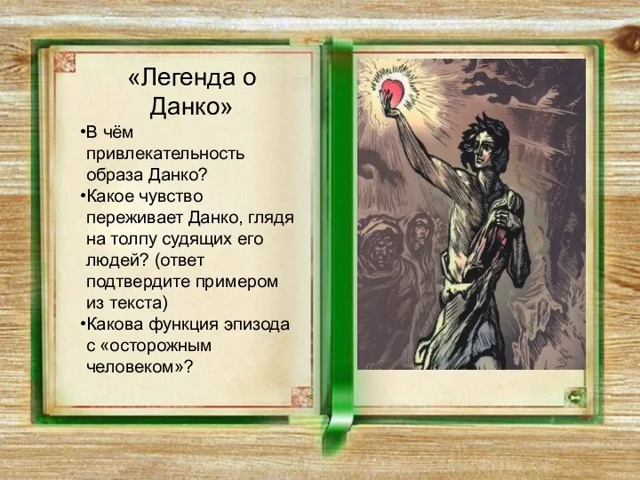 «Легенда о Данко» В чём привлекательность образа Данко? Какое чувство