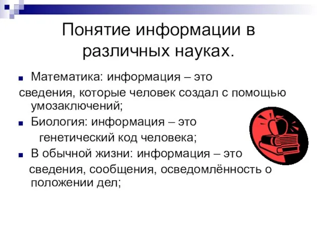 Понятие информации в различных науках. Математика: информация – это сведения,