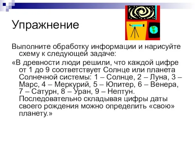 Упражнение Выполните обработку информации и нарисуйте схему к следующей задаче: