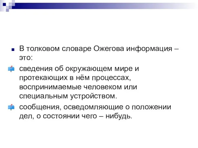 В толковом словаре Ожегова информация – это: сведения об окружающем