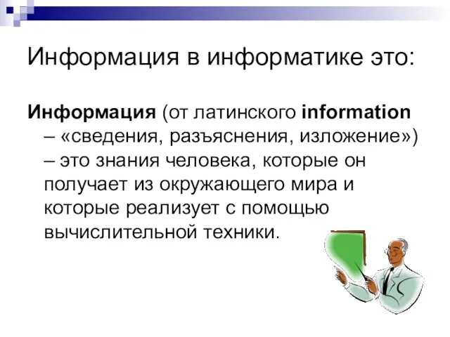 Информация в информатике это: Информация (от латинского information – «сведения,