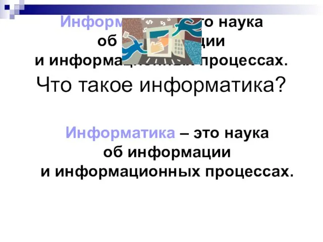 Информатика – это наука об информации и информационных процессах. Что