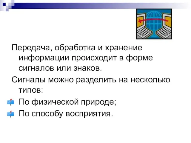 Передача, обработка и хранение информации происходит в форме сигналов или