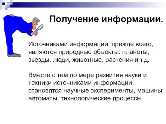 Источниками информации, прежде всего, являются природные объекты: планеты, звезды, люди,