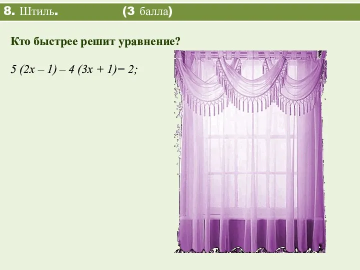 8. Штиль. (3 балла) 5 (2х – 1) – 4