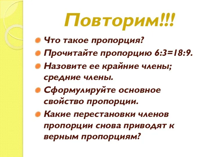 Повторим!!! Что такое пропорция? Прочитайте пропорцию 6:3=18:9. Назовите ее крайние