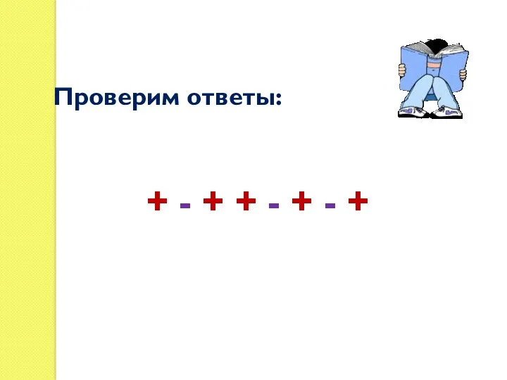 Проверим ответы: + - + + - + - +