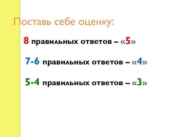 Поставь себе оценку: 8 правильных ответов – «5» 7-6 правильных