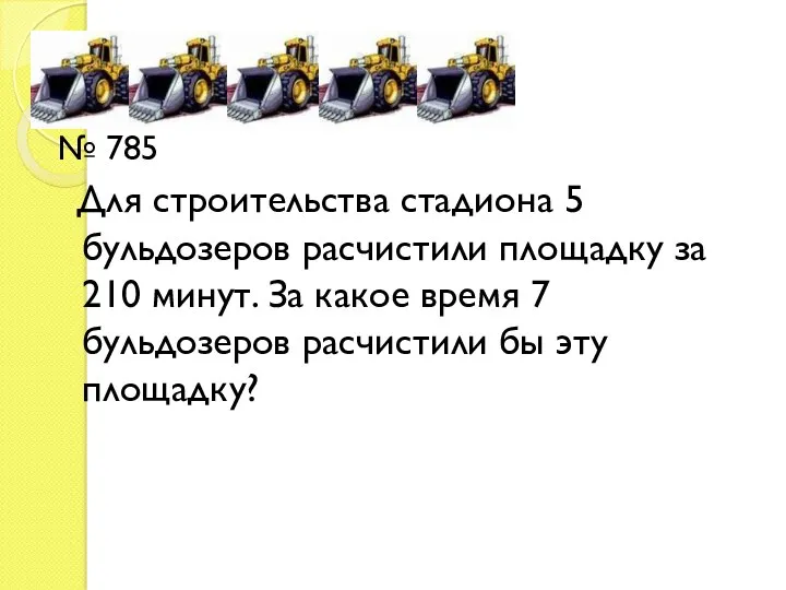 № 785 Для строительства стадиона 5 бульдозеров расчистили площадку за