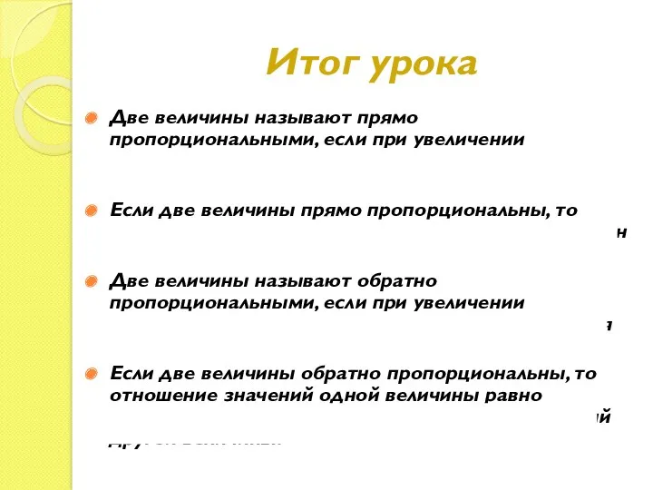 Итог урока Две величины называют прямо пропорциональными, если при увеличении