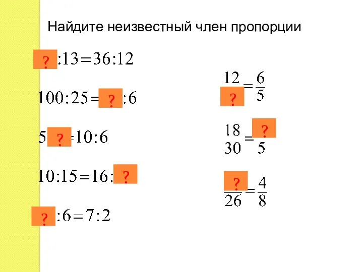 Найдите неизвестный член пропорции