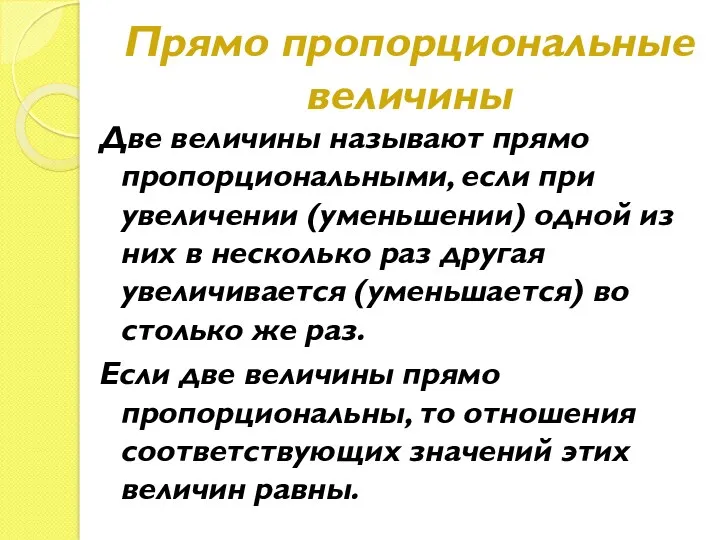 Прямо пропорциональные величины Две величины называют прямо пропорциональными, если при