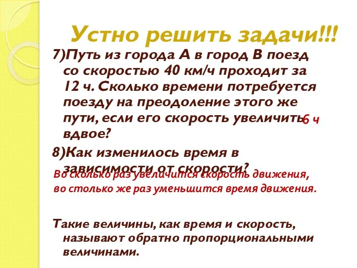 Устно решить задачи!!! 7)Путь из города А в город В