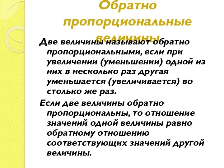 Обратно пропорциональные величины Две величины называют обратно пропорциональными, если при