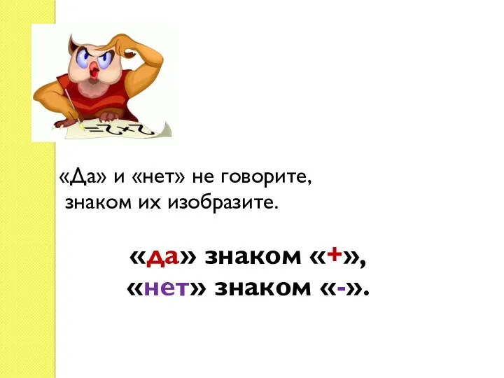 «Да» и «нет» не говорите, знаком их изобразите. «да» знаком «+», «нет» знаком «-».