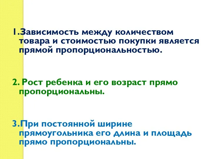 1.Зависимость между количеством товара и стоимостью покупки является прямой пропорциональностью.