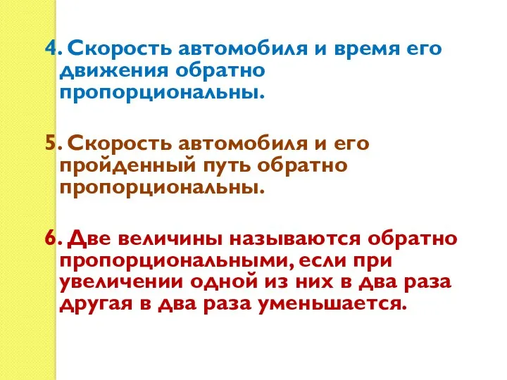 4. Скорость автомобиля и время его движения обратно пропорциональны. 5.