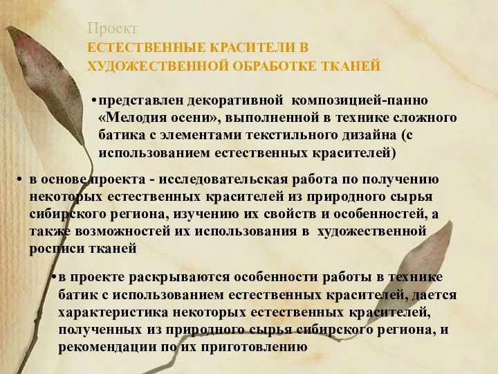 Проект ЕСТЕСТВЕННЫЕ КРАСИТЕЛИ В ХУДОЖЕСТВЕННОЙ ОБРАБОТКЕ ТКАНЕЙ представлен декоративной композицией-панно