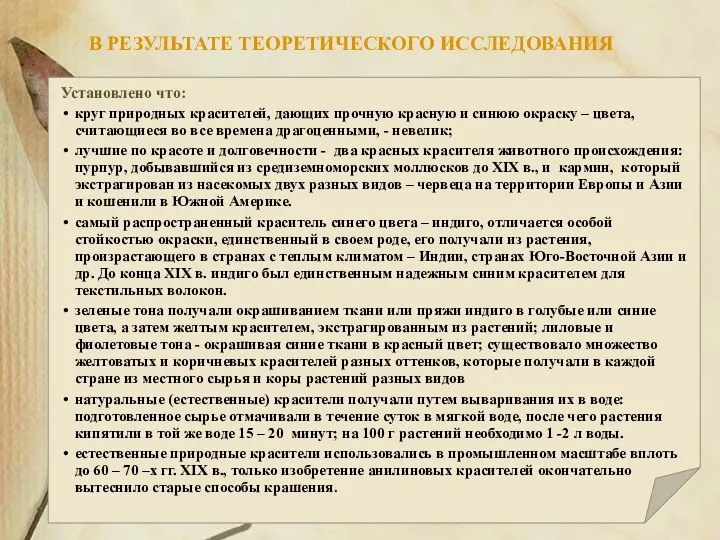 В РЕЗУЛЬТАТЕ ТЕОРЕТИЧЕСКОГО ИССЛЕДОВАНИЯ Установлено что: круг природных красителей, дающих