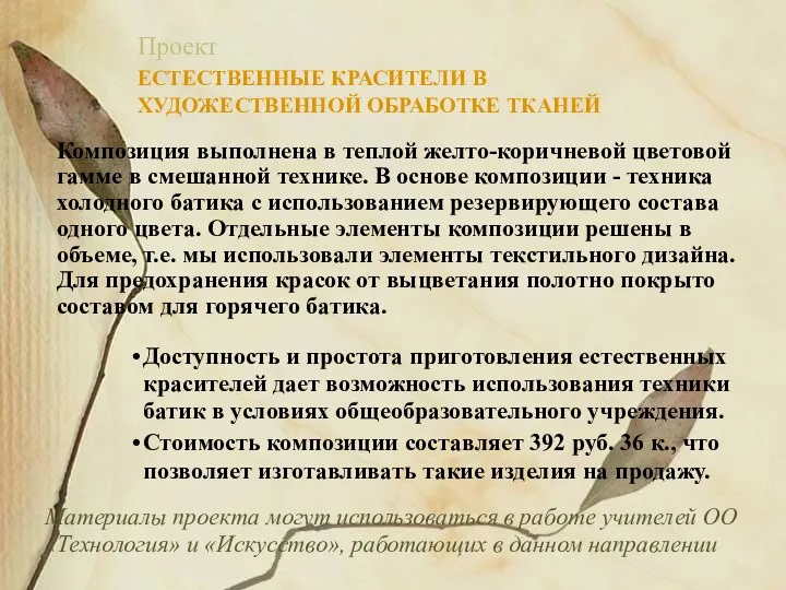 Проект ЕСТЕСТВЕННЫЕ КРАСИТЕЛИ В ХУДОЖЕСТВЕННОЙ ОБРАБОТКЕ ТКАНЕЙ Доступность и простота