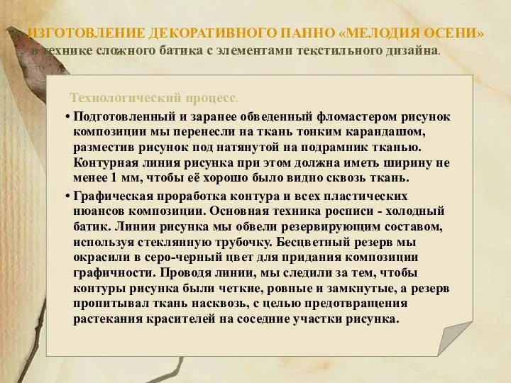 ИЗГОТОВЛЕНИЕ ДЕКОРАТИВНОГО ПАННО «МЕЛОДИЯ ОСЕНИ» в технике сложного батика с