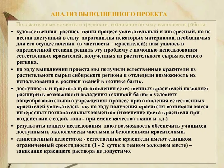 АНАЛИЗ ВЫПОЛНЕННОГО ПРОЕКТА Положительные моменты и трудности, возникшие по ходу