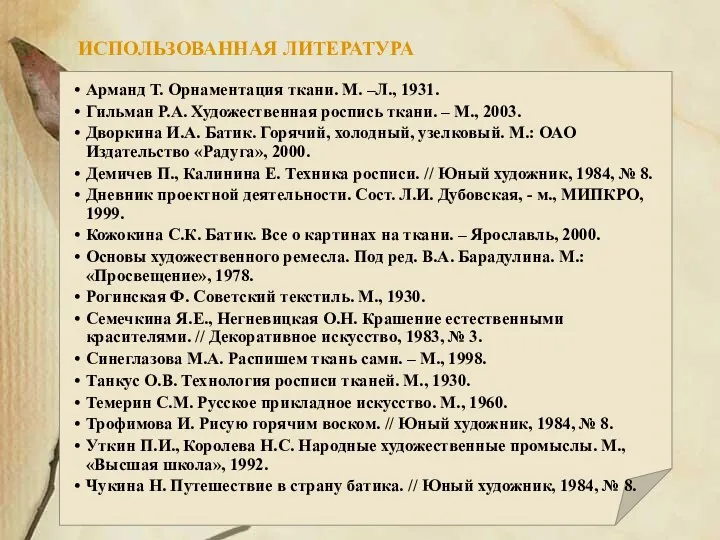 ИСПОЛЬЗОВАННАЯ ЛИТЕРАТУРА Арманд Т. Орнаментация ткани. М. –Л., 1931. Гильман