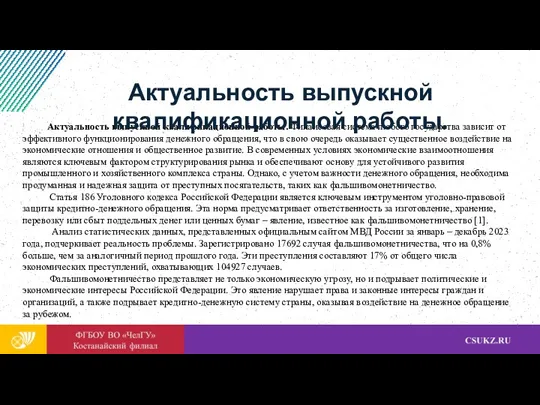 Актуальность выпускной квалификационной работы. Финансовая система любого государства зависит от