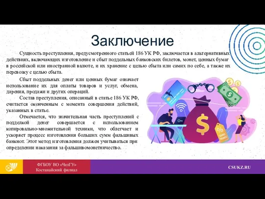 Сущность преступления, предусмотренного статьей 186 УК РФ, заключается в альтернативных