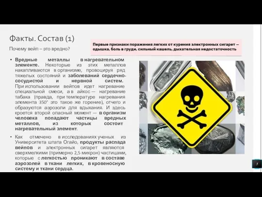 Факты. Состав (1) Почему вейп – это вредно? Вредные металлы